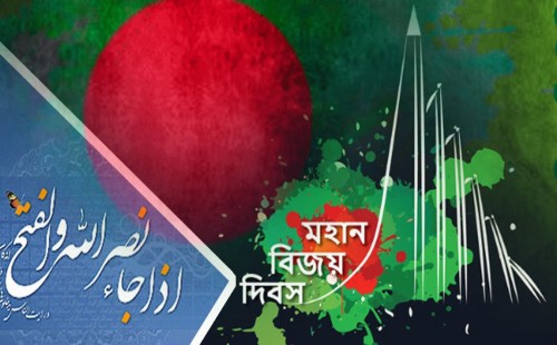 বিজয় দিবসের ৫৪ বছর: ইসলাম ও কোরআনের আলোকে বিজয়ের তাৎপর্য ও করণীয়