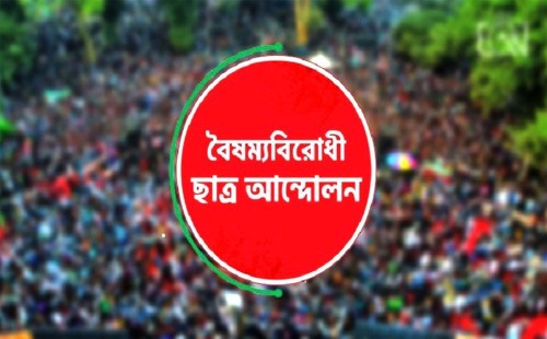 মানিকগঞ্জে বাউলদের মানববন্ধনে হামলা: তীব্র নিন্দা বৈষম্যবিরোধী ছাত্র আন্দোলনের