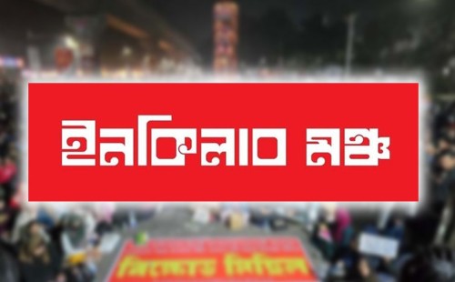 আট বিভাগে ইনকিলাব মঞ্চের অবরোধ ও প্রধান বিচারপতির শপথ: ২০২৫-এর রাজনীতির বিশেষ প্রতিবেদন