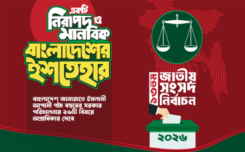 জামায়াতে ইসলামীর নির্বাচনী ইশতেহার ২০২৬: ২৬ অগ্রাধিকার ও ৪১ ভিশন