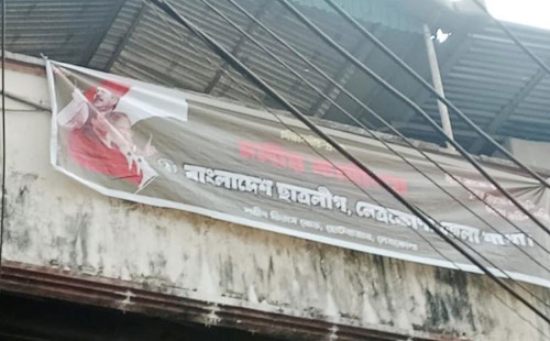 নেত্রকোনায় ছাত্রলীগের ব্যানার রহস্য: ভোরে টাঙানো, সকালে গায়েব |