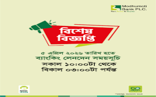 ব্যাংকিং লেনদেনের নতুন সময়সূচি ২০২৬ | বাংলাদেশ ব্যাংকের নির্দেশনা।