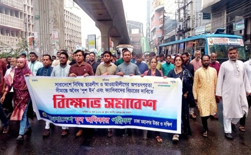 আওয়ামী লীগের অপতৎপরতা ও পুশইনের প্রতিবাদে যুব অধিকার পরিষদের বিক্ষোভ | বাংলাদেশ প্রতিদিন